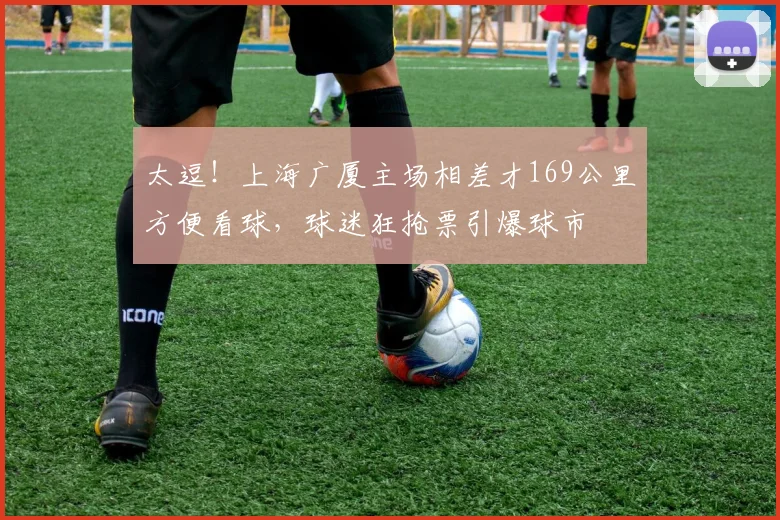 太逗！上海广厦主场相差才169公里方便看球，球迷狂抢票引爆球市