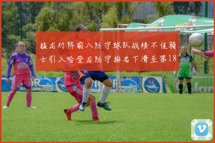 猛龙对阵前八防守球队战绩不佳骑士引入哈登后防守排名下滑至第18位