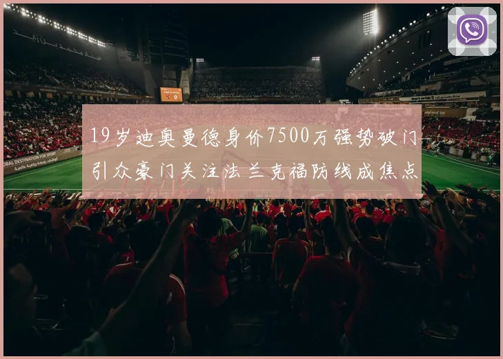 19岁迪奥曼德身价7500万强势破门引众豪门关注法兰克福防线成焦点