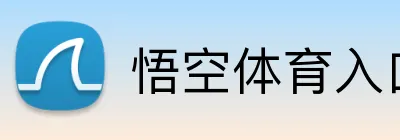 悟空体育入口网页 logo